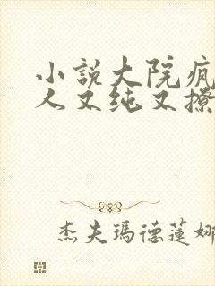 小说大院疯批美人又纯又撩免费阅读封面