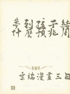 梦到孩子结婚是什么预兆周公解梦