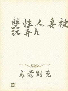 双性人妻被领导玩弄h