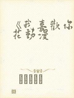 《我喜欢你》樱花动漫