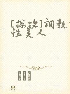 [总攻]调教双性美人