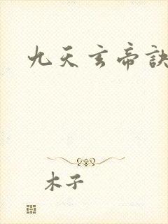 九天玄帝诀1
