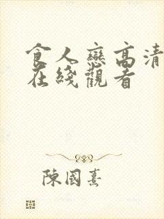 食人恋高清完整在线观看