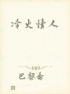 冷火情人