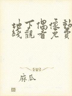 地下偶像动漫在线观看免费完整版高清