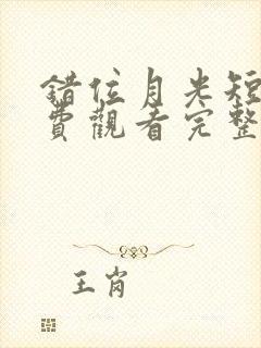 错位月光短剧免费观看完整版