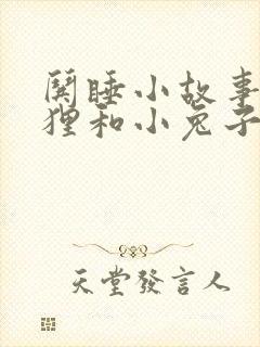 哄睡小故事小狐狸和小兔子