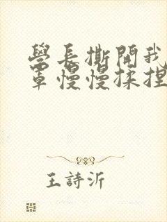 学长撕开我的乳罩慢慢揉捏小说封面