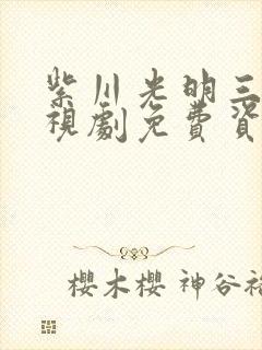 紫川光明三杰电视剧免费资源封面