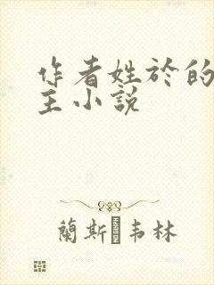 作者姓于的双男主小说