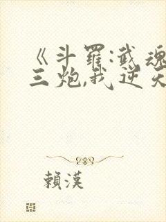 《斗罗:武魂罗三炮,我逆天改命》圣龙