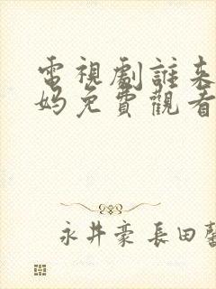 电视剧谁来伺候妈免费观看全集