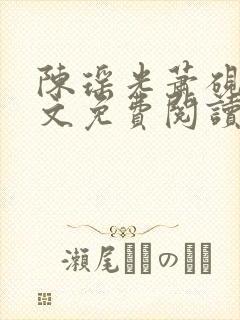 陈瑶光萧砚风全文免费阅读