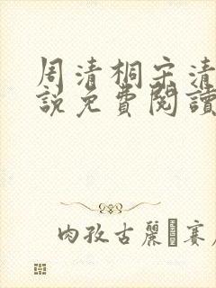 周清桐宋清峥小说免费阅读最新章节