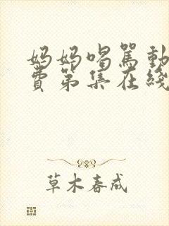 妈妈喝骂动漫免费第集在线观看全集高清