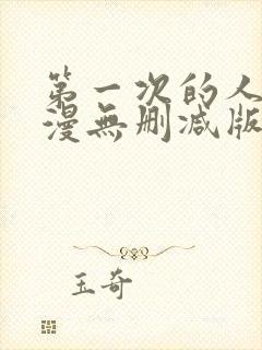 第一次的人妻动漫无删减版封面