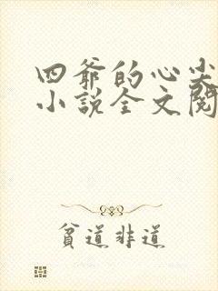 四爷的心尖宠妃小说全文阅读免费封面