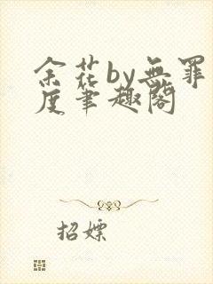 余花by无罪国度笔趣阁
