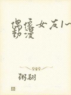 偶像女友1~6动漫