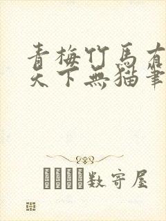 青梅竹马有时尽天下无猫笔趣阁