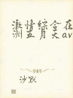 激情综合在线亚洲五月天av在线
