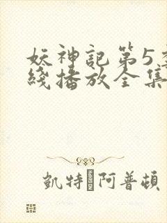 妖神记第5季在线播放全集
