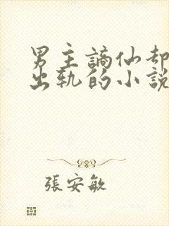 男主谪仙却被迫出轨的小说