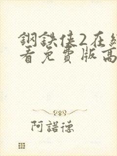 钢铁侠2在线观看免费版高清国语