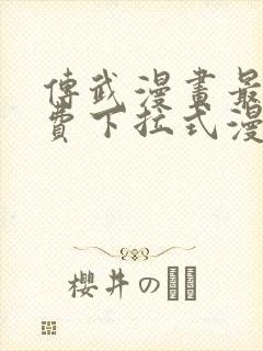 传武漫画最新免费下拉式漫画封面