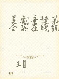 美剧弃徒第一季全集在线观看高清