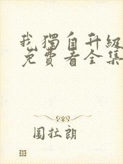 我独自升级漫画免费看全集