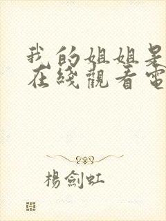 我的姐姐是法官在线观看电影完整版