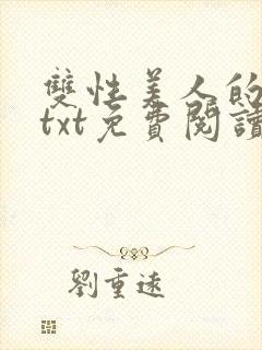 双性美人的进阶txt免费阅读