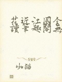 花近江国全文阅读笔趣阁无弹窗