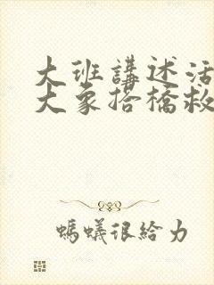 大班讲述活动《大象搭桥救小兔》