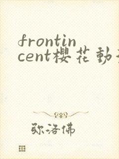 frontincent樱花动漫在哪里看