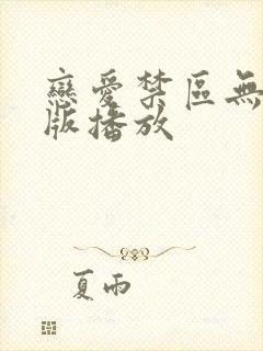 恋爱禁区无删减版播放