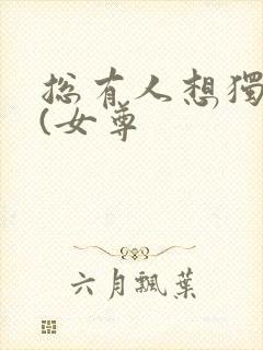 总有人想独占她(女尊