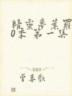 精灵梦叶罗丽10季 第一集封面