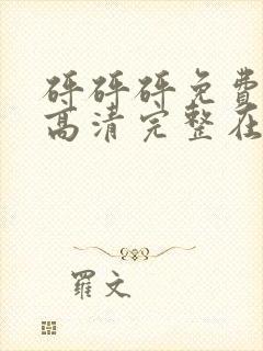 砰砰砰免费观看高清完整在线观看动漫