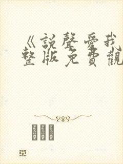 《说声爱我》完整版免费观看高清