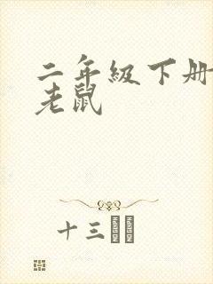 二年级下册猫抓老鼠封面