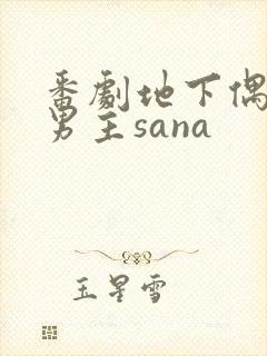 番剧地下偶像双男主sana