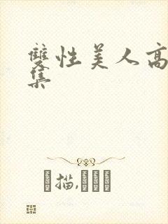 双性美人高h合集