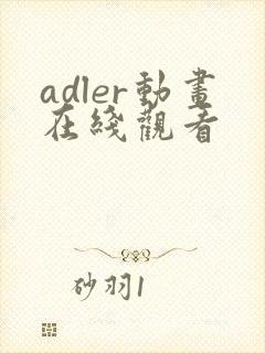 adler动画在线观看封面