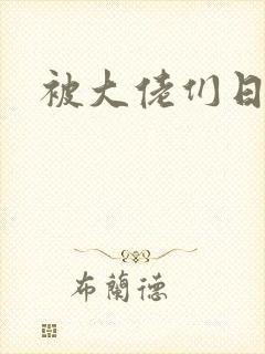 被大佬们日夜封面