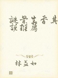 谜骨生香其他小说推荐