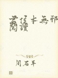 君侯本无邪在线阅读