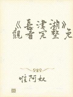 《长津湖》在线观看完整免费