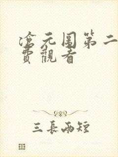 沧元图第二集免费观看封面